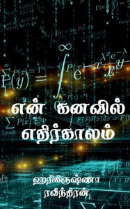 En kanavil ethirkalam / ??? ?????? ?????????? (Tamil Edition) En kanavil ethirkalam / ??? ?????? ?????????? (Tamil Edition)
