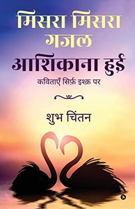 Misra Misra Gajal Aashiqaana Hui: Poems on Love (Hindi Edition)