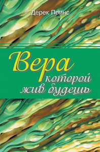 Faith to live by - RUSSIAN (Russian Edition) Faith to live by - RUSSIAN (Russian Edition)