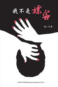 I am not a John (Chinese Edition) I am not a John (Chinese Edition)