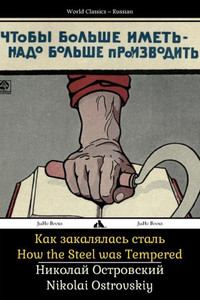 How the Steel Was Tempered (Russian Edition)