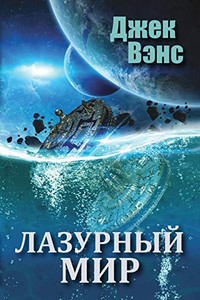 The Blue World (in Russian) (Russian Edition) The Blue World (in Russian) (Russian Edition)