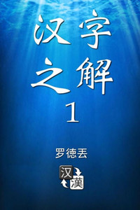 Deciphering Chinese Characters 1 (Simplified Chinese) (Chinese Edition) Deciphering Chinese Characters 1 (Simplified Chinese) (Chinese Edition)