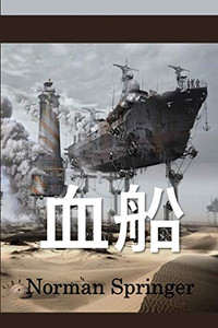 血船: The Blood Ship, Chinese edition