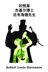 杰基尔博士和海德先生的奇怪案例: The Strange Case of Dr. Jekyll And Mr. Hyde, Chinese edition