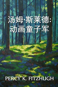 汤姆-斯莱德：动态影像的童子军: Tom Slade: Boy Scout of the Moving Pictures, Chinese edition