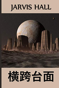 横跨台面: Across the Mesa, Chinese edition