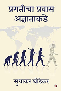 Pragaticha Pravas Adnyatakade (Marathi Edition) Pragaticha Pravas Adnyatakade (Marathi Edition)