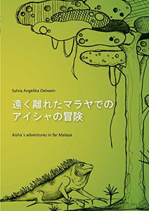 Aisha's adventures in far Malaya (Japanese) (Japanese Edition) Aisha's adventures in far Malaya (Japanese) (Japanese Edition)