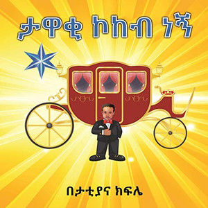 ታዋቂ ኮከብ ነኝ ( I am a STAR): I am a STAR (Afrikaans Edition) ታዋቂ ኮከብ ነኝ ( I am a STAR): I am a STAR (Afrikaans Edition)
