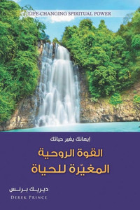 Life Changing Spiritual Power - Arabic