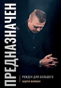 Predestined (Russian Edition): Born For Greatness
