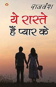 Ye Raaste Hain Pyaar Ke (ये रास्ते हैं प्यार के) (Hindi Edition)
