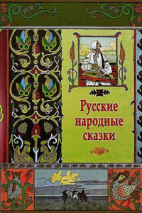 Russkie Narodnye Skazki Russkie Narodnye Skazki