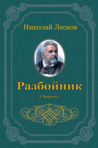 Razbojnik. Sbornik
