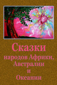 Skazki Narodov Afriki, Avstralii I Okeanii Skazki Narodov Afriki, Avstralii I Okeanii