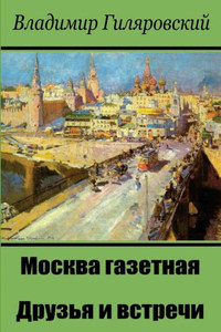 Moskva Gazetnaja. Druz'Ja I Vstrechi Moskva Gazetnaja. Druz'Ja I Vstrechi