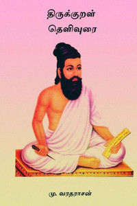 Thirukkural Thelivurai Thirukkural Thelivurai