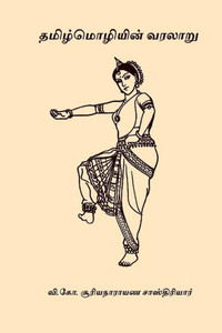 Tamil Mozhiyin Varalaru Tamil Mozhiyin Varalaru