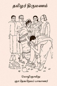 Tamilar Thirumanam Tamilar Thirumanam
