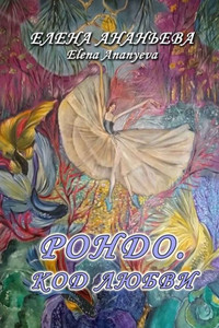 Rondo. Kod Lyubvi