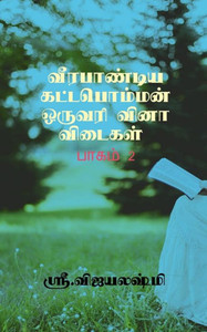 Veerapandiya Kattapommn One Word Question And Answers - Part 2 / ?????????? ??????????? ?????? Veerapandiya Kattapommn One Word Question And Answers - Part 2 / ?????????? ??????????? ??????