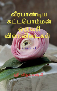 Veerapandiya Kattapomman One Word Question And Answers Part 1 / ?????????? ??????????? ?????? Veerapandiya Kattapomman One Word Question And Answers Part 1 / ?????????? ??????????? ??????