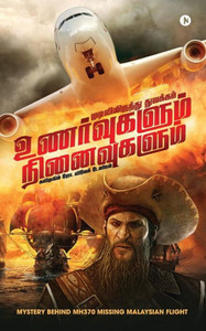 Unarvugalum Ninaivugalum : Mudivilirunthu Thuvakam Unarvugalum Ninaivugalum : Mudivilirunthu Thuvakam