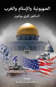 Zionism, Islam And The West