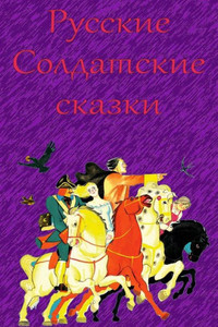 Russkie Soldatskie Skazki Russkie Soldatskie Skazki