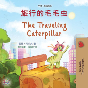The Traveling Caterpillar (Chinese English Bilingual Book For Kids) (Chinese English Bilingual Collection) (Mandarin Chinese Edition)