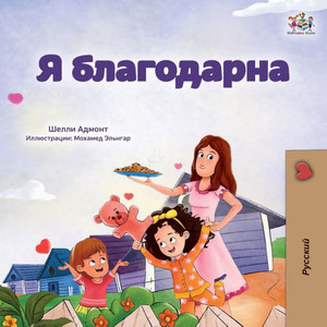 I Am Thankful (Russian Book For Children) (Russian Bedtime Collection) (Russian Edition)