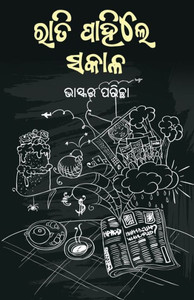 Rati Pahile Sakala (Oriya Edition) Rati Pahile Sakala (Oriya Edition)