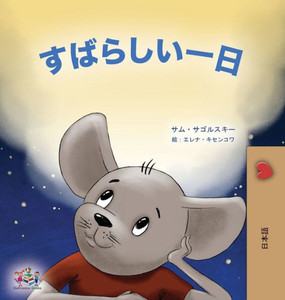 A Wonderful Day (Japanese Book For Kids) (Japanese Bedtime Collection) (Japanese Edition)