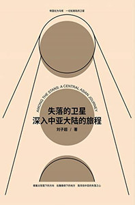 失落的卫星:深入中亚大陆的旅程 (Chinese Edition) 失落的卫星:深入中亚大陆的旅程 (Chinese Edition)