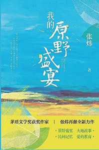 我的原野盛宴 (Chinese Edition) 我的原野盛宴 (Chinese Edition)