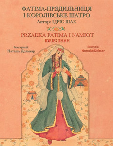 Przadka Fatima I Namiot / ??????-??????????? ? ??????????? ?????: Wydanie Dwujezyczne Polsko-Ukrainskie / ???????? ????????-?????????? ??????? (Polish Edition) Przadka Fatima I Namiot / ??????-??????????? ? ??????????? ?????: Wydanie Dwujezyczne Polsko-Ukrainskie / ???????? ????????-?????????? ??????? (Polish Edition)