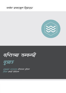 Understanding Baptism (Nepali) (Church Basics (Nepali)) (Nepali Edition)