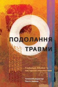 Tackling Trauma - Ukrainian Edition: Global, Biblical, And Pastoral Perspectives