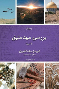 Exploring The Old Testament: Volume 4 / The Prophets (Persian Edition)