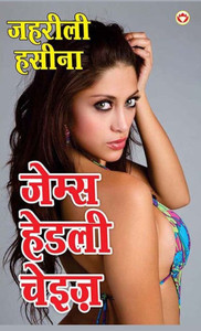 Zeherili Hasina (?????? ?????) (Hindi Edition)