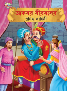 Famous Tales of Akbar Birbal in Bengali (???? ??????? ... (Bengali Edition)