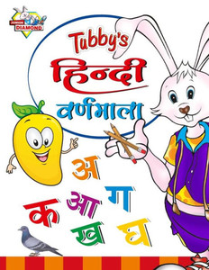 Tubby's Hindi Varnmala (Hindi Edition)