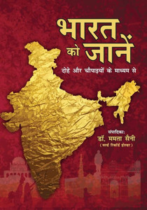 Bharat Ko Jane: Dohe or Chaupaaiyon ke madhyam se (???? ?? ????? ... ??? (Hindi Edition)