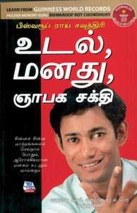 Memory Mind & Body in Tamil (Tamil Edition)