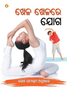 Khel Khel Main Yog in Oriya (Oriya Edition) Khel Khel Main Yog in Oriya (Oriya Edition)