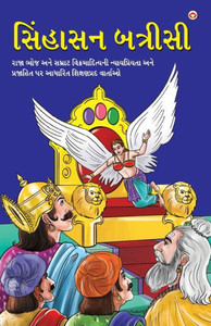 Sinhasan Battrisi in Gujarati (??????? ???????) (Gujarati Edition)