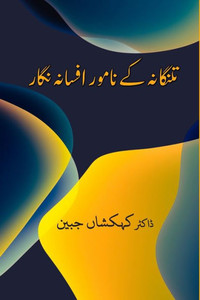 Telangana ke namwar Afsana Nigar (Urdu Edition)