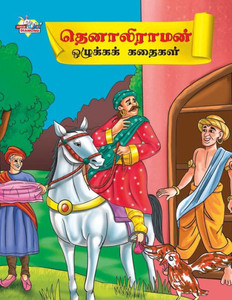 Moral Tales of Tenalirama in Tamil (??????????? ... (Tamil Edition) Moral Tales of Tenalirama in Tamil (??????????? ... (Tamil Edition)
