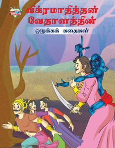 Moral Tales of Vikram Betal in Tamil (?????????????? ... (Tamil Edition)